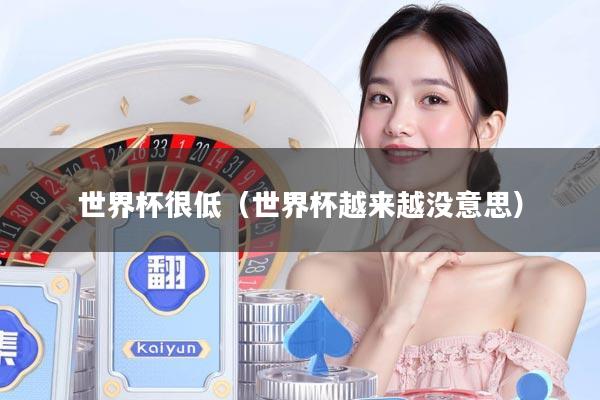 世界杯很低（世界杯越来越没意思）